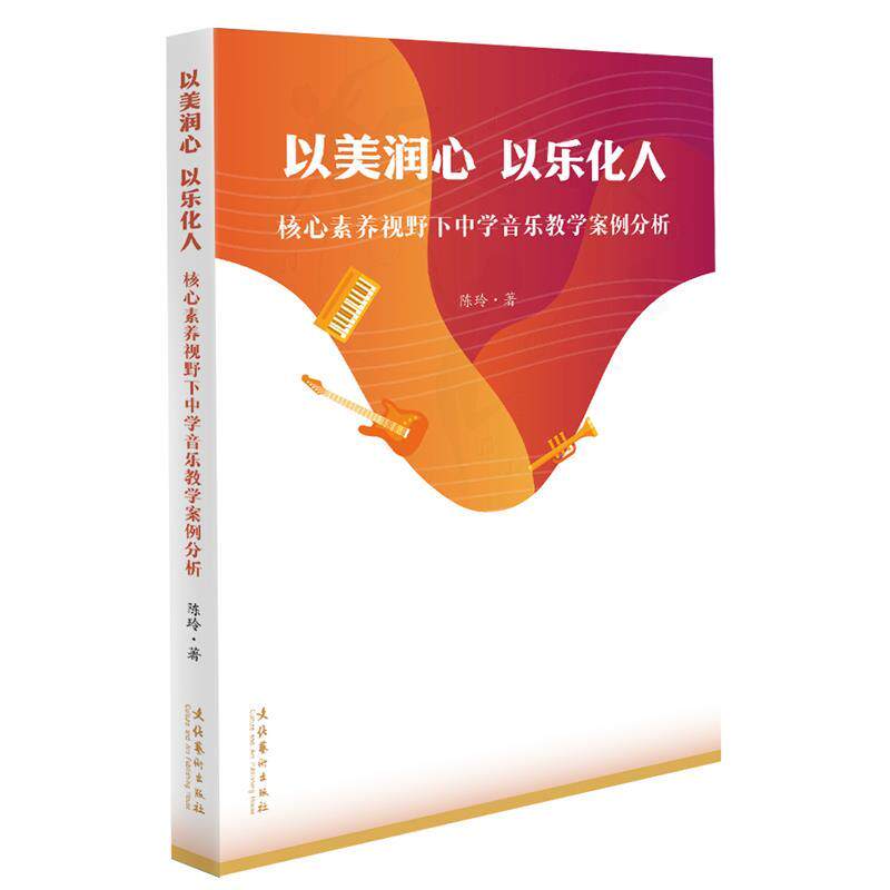 【正版】  以美润心 以乐化人：核心素养视野下中学音乐教学案例分析 9787503979804 文化艺术出版社