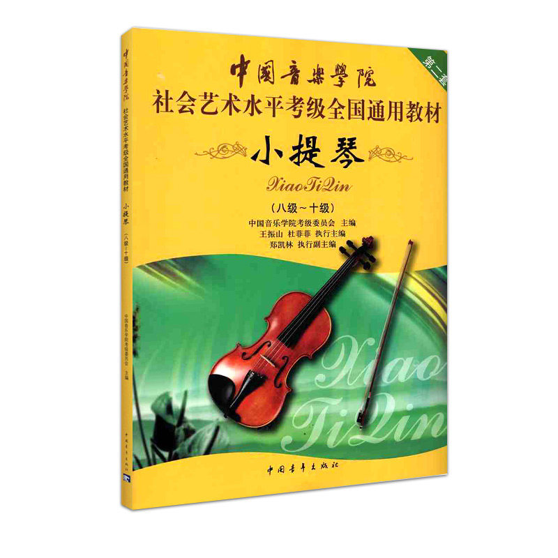 考级教材社会艺术水平考级**通用教材小提琴书籍教材中国青年出版社