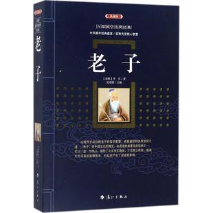 ：老子 百部国学传世经典 典藏版 9787540782184 社10 漓江出版 文