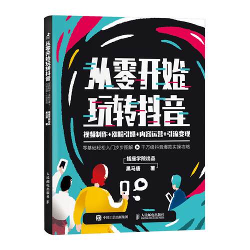 从零开始玩转抖音 视频制作 涨粉引爆 内容运营 引流变现 新媒体运营书籍结合真实案例和示例视频 抖音运营 插座学院出品