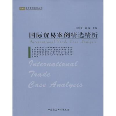 【书】 ICMC工商管理案例丛书:国际贸易案例精选精析 9787500470434 中国社会科学出版社