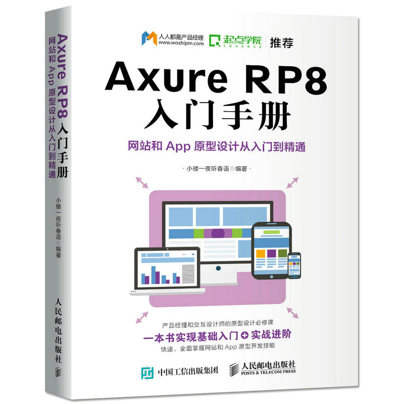 Axure RP8 入门手册 网站和App原型设计从入门到精通 Axure RP8开发技巧图书籍 Axure RP自学教程 产品经理和交互设计师书籍