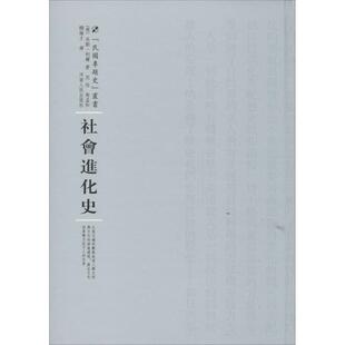 河南人民出版 9787215100350 社会进化史 社10 书
