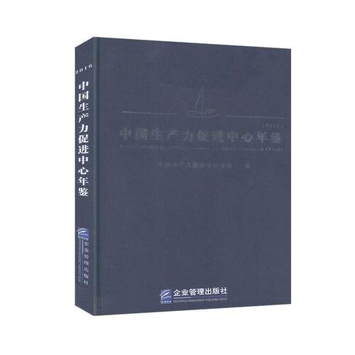 【书】 中国生产力促进中心年鉴 9787516415573 企业管理出版社