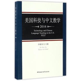 【书】 美国科技与中文教学.2016 9787516185858 中国社会科学出版社