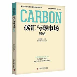 中国科学技术出版 9787523602331 中国科协碳达峰碳中和系列丛书：碳汇与碳市场导论 社9 文