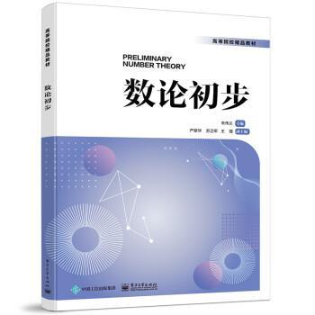 【嘉】 高等院校精品教材：数论初步 9787121448959 电子工业出版社