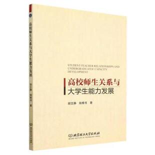 【书】 高校师生关系与大学生能力发展 9787576316421 北京理工大学出版社