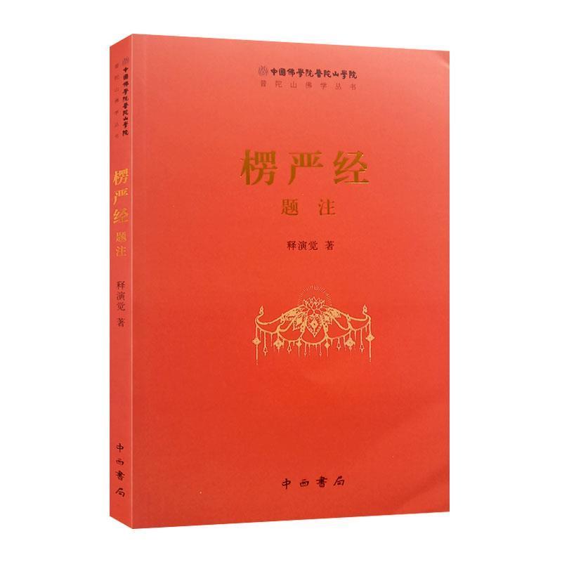 【文】 《楞严经》题注 9787547515099 中西书局10