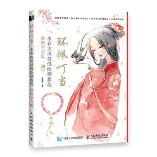 【书】 环佩叮当 水彩古风首饰绘制教程 视频学习版 9787115494979 人民邮电出版社