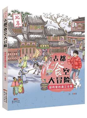【书】 古都“食”空大冒险：胡同里的满汉全席 9787558315671 新世纪出版社