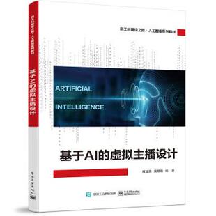 嘉 电子工业出版 新工科建设之路·人工智能系列教材：基于AI 9787121446535 社 虚拟主播设计