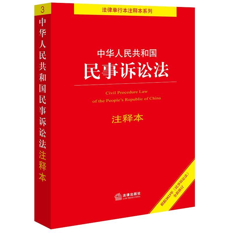 【文】 中华人民共和国民事诉讼法注释本 9787519781422 法律出版社