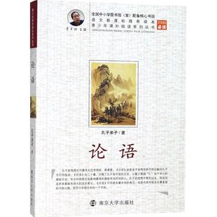 南京大学出版 9787305058677 青少年课外阅读系列丛书：论语 社 书