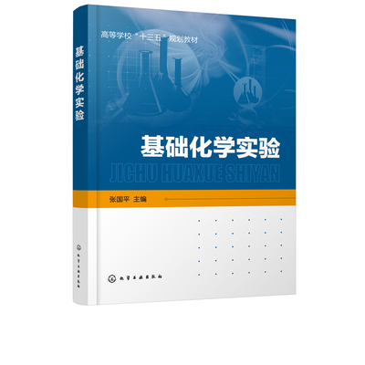 【书】基础化学实验 张国平 主编 化学应用化学 化工材料 环境科学生命科学 食品农业等专业教材 大学化学实验材料化学实验仪器