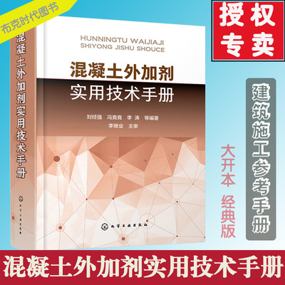 【书】混凝土外加剂实用技术手册 混凝土外加剂实用技术大全 建筑施工参考手册 建筑工程 混凝土材料 制品领域工作 设计人员参考