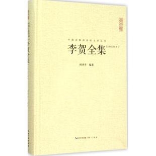 精装 中国古典诗词校注评丛书：李贺全集 9787540335342 雅