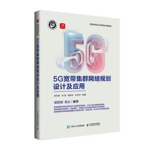 人民邮电出版 9787115600660 5G宽带集群网络规划设计及应用 社10 书