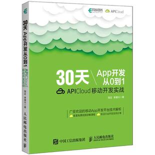 【书】 30天App开发从0到1APICloud移动开发实战 9787115482730 人民邮电出版社