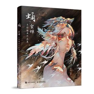 食蝉 蛹· 手绘插画作品集 9787115560605 社 人民邮电出版 文
