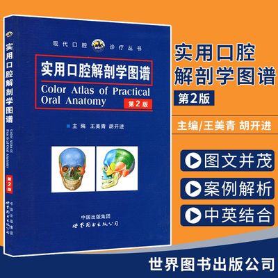 【书】实用口腔解剖学图谱 第2版第二版 王美青 胡开进 主编 口腔科学 口腔医学类专业书籍 口腔书籍 世界图书出版公司全新正版