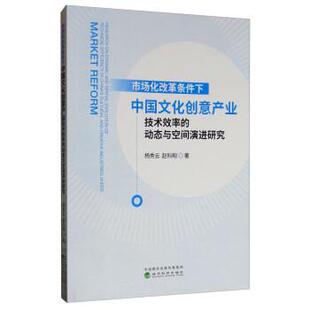 文 经济科学出版 市场化改革条件下中国文化创意产业技术效率 9787521806595 社8 动态与空间演进研究