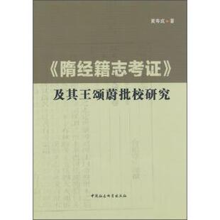 【书】 隋经籍志考证及其王颂蔚批校研究 9787516146699 中国社会科学出版社