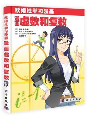 【雅】 欧姆社学习漫画：漫画虚数和复数 9787030352446 科学出版社
