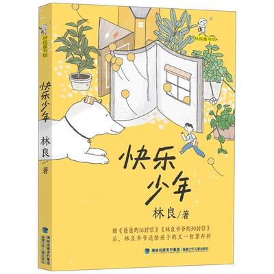 【书】 林良童书馆：快乐少年 9787539574707 福建少年儿童出版社