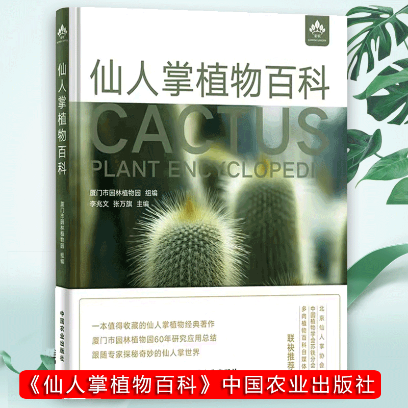 特征栽培要点仙人掌栽培书籍 仙人掌植物鉴赏图谱图鉴生活养花书籍