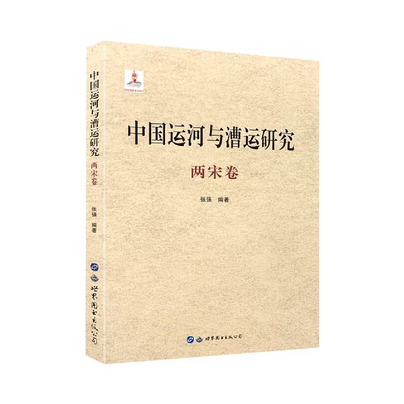 【图】 中国运河与漕运研究(两宋卷) 9787519282561 世界图书出版公司