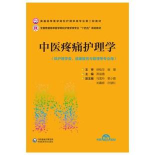 【书】 中医疼痛护理学 9787521431988 中国医药科技出版社