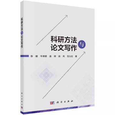 科研方法与论文写作 徐健牛丽娇益琛赵凤范九伦论文投稿论文选题检索资料方法学术会议 创新论文撰写方法格式书籍KX