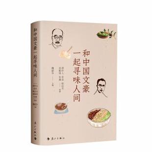雅 漓江出版 和中国文豪一起寻味人间 9787540791728 社 散文