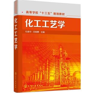 【书】 化工工艺学(杜春华) 9787122275066 化学工业出版社