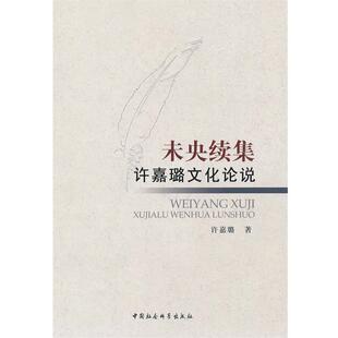 【书】 未央续集：许嘉璐文化论说 9787516104958 中国社会科学出版社