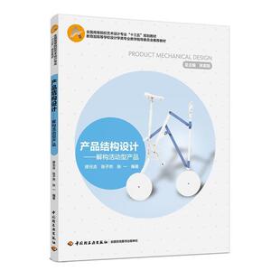 【书】 产品结构设计：解构活动型产品 9787518414826 中国轻工业出版社