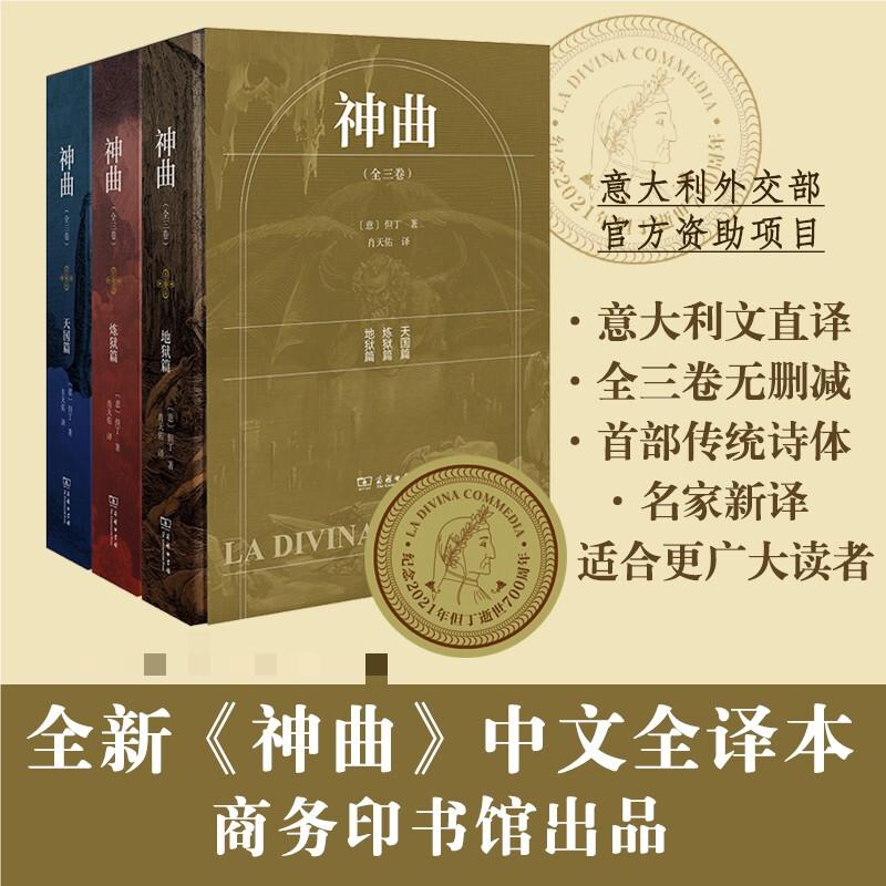 【书】神曲全3卷 但丁地狱净界天堂三部曲原版无删减正版外国诗歌世界