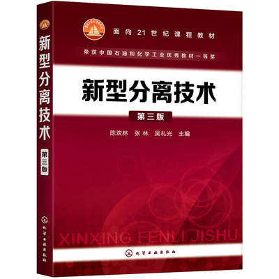 【书】2020版 新型分离技术 第三版3版 陈欢林 著 介绍了分离过程分类技术进展 应用前景 热力学 动力学及其平衡过程的基础知识