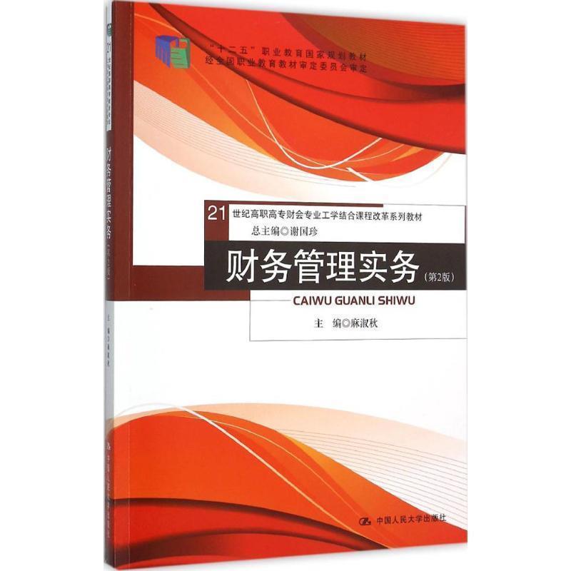 【书】 (教材)财务管理实务(第2版) 9787300222219 中国人民大学出版社10