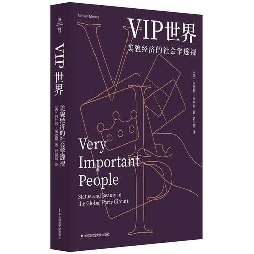 【雅】 VIP世界美貌经济的社会学透视 9787576055771 华东师范大学出版社