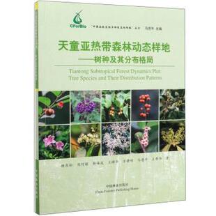 【书】 天童亚热带森林动态样地树种及其分布格局 9787521903508 中国林业出版社