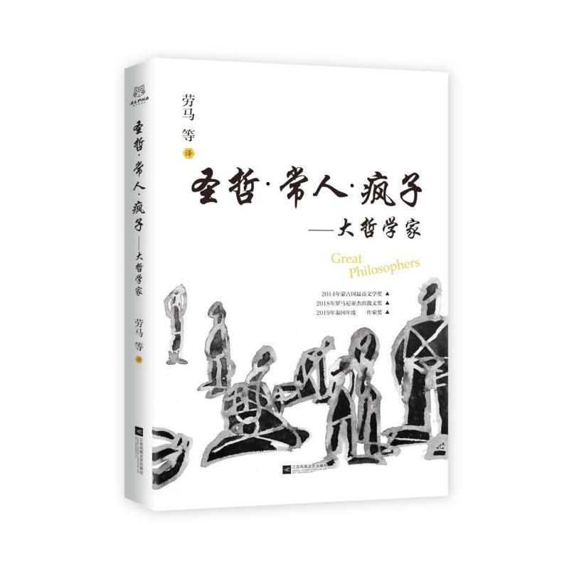 【文】 圣哲.常人.疯子：大哲学家 9787559420244 江苏凤凰文艺出版社10