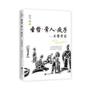 江苏凤凰文艺出版 9787559420244 圣哲.常人.疯子：大哲学家 社10 文