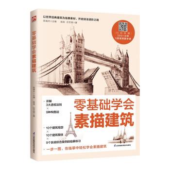 【嘉】 建筑画素描技法：零基础学会素描建筑 9787571334604 江苏凤凰科学技术出版社