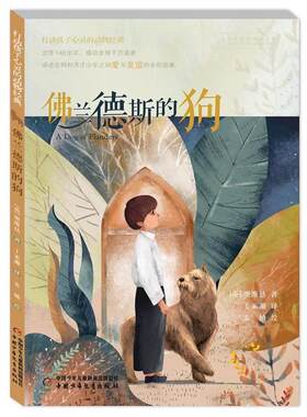 【书】 打动孩子心灵的动物经典:佛兰德斯的狗（短篇小说） 9787514835649 中国少年儿童出版社