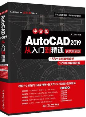 【书】 中文版AutoCAD 2019从入门到精通（实战案例版） 9787517075295 中国水利水电出版社