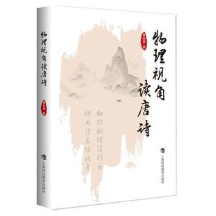 上海科技教育出版 9787542883919 科普读物：物理视角读唐诗 社 科