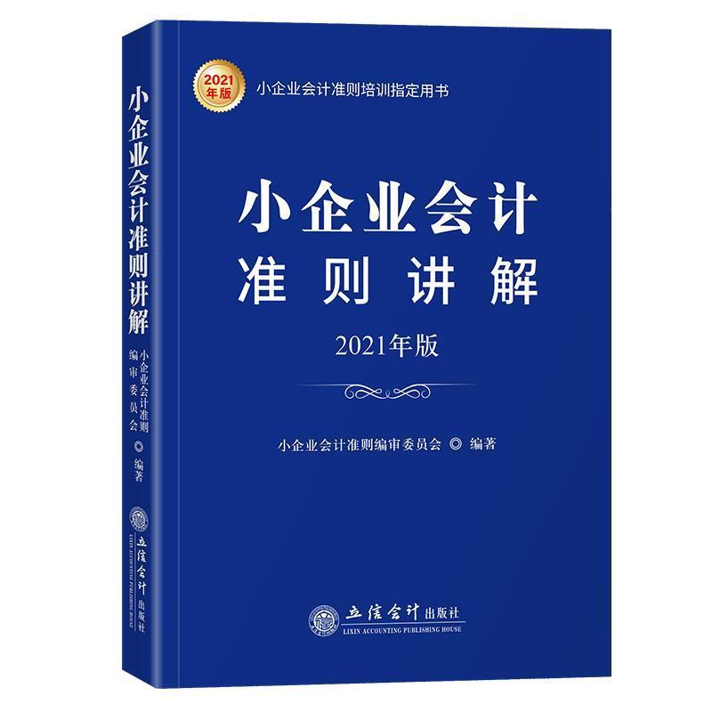 【书】 小企业会计准则讲解：2021年版 9787542966278 立信会计出版社9