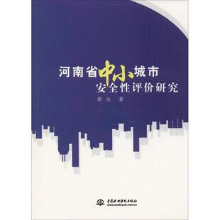 中国水利水电出版 9787517061151 河南省中小城市安全性评价研究 社9 书